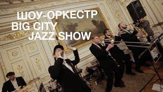 Кавер группа, Джаз-бенд, шоу-оркестр Москва на корпоратив BIG CITY JAZZ SHOW