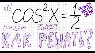 Как решать тригонометрическое уравнение cos^2 x =1/2 Уравнение с косинусом в квадрате Решите уравнен