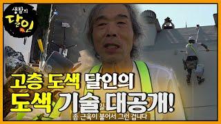 프로정신 뿜뿜! 고층 아파트 도색 달인!ㅣ생활의 달인(A Master Of Living)ㅣSBS Story