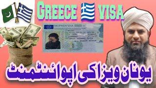 Greece Embassy appointment | Greece Visa information | Greece Visa for Pakistan | یونان ویزہ