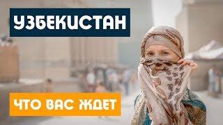 Узбекистан / ТАКОГО МЫ НЕ ОЖИДАЛИ / Ташкент Самарканд Бухара