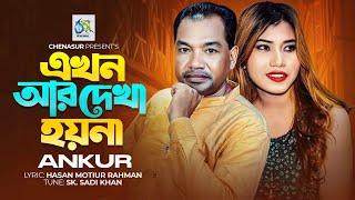 Akhon Aar Dekha Hoina । এখন আর দেখা হয়না ।  Ankur । Hasan Motiur Rahman । New Bangla Video Song