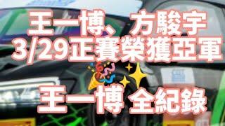 #王一博wangyibo 駕駛85號賽車榮獲第2名過程全紀錄