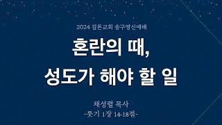 길튼교회 송구영신예배 | 혼란의 때, 성도가 해야 할 일 | 채성렬 목사 | 2024/12/31