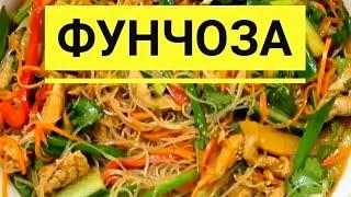 Фунчоза По Корейски. Это Категорически Вкусно!