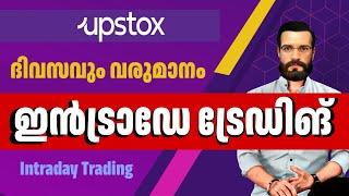 How to Trade Intraday on Upstox app malayalam | Intraday Tradaing Upstox app