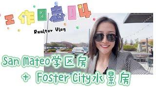 【Realtor‘s Vlog】工作日志04 半岛San Mateo学区房+客人点名要Foster City福斯特城 shannon chou湾区地产经纪人 湾区买房 湾区地产 湾区房产