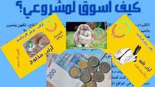 طرق ذكية لتسويق أرانب بدون ذهاب إلى سوق#Des moyens intelligents de commercialiser des lapins sans al