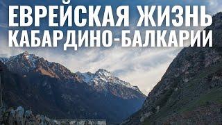 НАЛЬЧИК | Синагоги и еврейские общины России