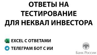 Ответы на тестирование для неквалов | Тестирование инвесторов