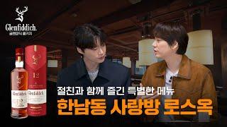 글렌피딕, 특별한 손님과 함께 방문한 한남동 사랑방 with 규현 | 로스옥