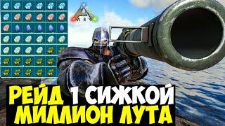 СУПЕР РЕЙД ЗА ОДНУ С4 В ARK! МИЛЛИОН ТОПОВЫХ ЯИЦ В АРК! Выживание на Смол Трайбах 4 серия