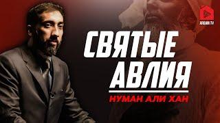 Святые авлия | Нуман Али Хан (rus sub)