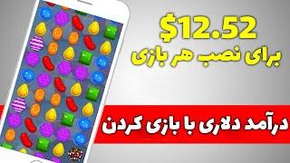 کسب درآمد دلاری با بازی کردن | برای نصب هر بازی $12.52 بگیر