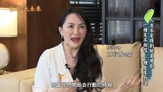 財富女神 非凡新聞台報導 台灣大未來 王宥忻老師