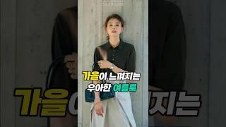 가을이 느껴지는 우아한 여름룩 #중년패션코디