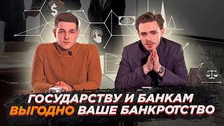 Государству и банкам выгодна ваша процедура банкротства