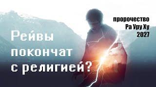 РЕЙВЫ ОТЫЩУТ БОГА. Мысли о пророчестве Ра Уру Ху о 2027 годе.