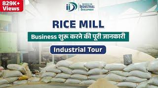 कैसे शुरू करे राइस मिल का व्यवसाय  | How to Start Rice Mill Plant Business