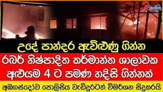 උදේ පාන්දර ඇවිළුණු ගින්න #Fire services in Sri Lanka