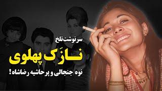 سرنوشت تلخ  نازک پهلوی ؛ نوه جنجالی و پرحاشیه رضاشاه !