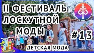 Рязань. Фестиваль лоскутной моды 2023.  Демонстрация детских моделей одежды(13)