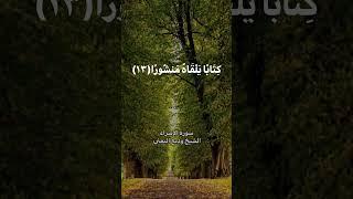 «وَكُلَّ إِنسَانٍ أَلْزَمْنَاهُ طَائِرَهُ فِي عُنُقِهِ ۖ ..» الشيخ وديع اليمني سورة الإسراء