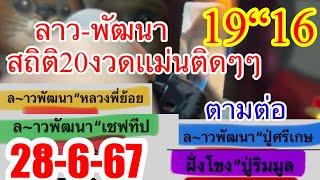 16“19”รับโชค20งวดติด“ลาวพัฒนา28/6/67รับโชคต่อ