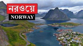 নরওয়েঃ রুপকথার গল্পের মত সুন্দর দেশ ।। All About Norway in Bengali
