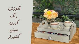 آموزش رنگ کردن لوازم چوبی خام