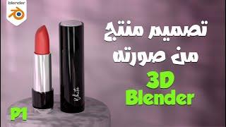 تصميم منتج حقيقي مع شرح بلندر بالعربي للمبتدئين-BLENDER 3D Product Modleing for Beginners