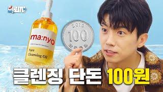 Cleansing oil you can buy for 100 won | K-Request EP.5