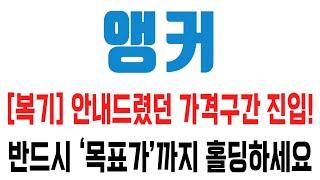 앵커 코인 / [복기] 안내드렸던 가격구간 진입! 반드시 ‘목표가’까지 홀딩하세요