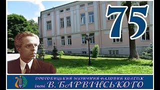 До 75-річчя від дня заснування Дрогобицького музичного фахового коледжу ім. В.Барвінського