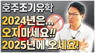 [호주조기유학] 2024년 말고 2025년에 오세요!! [호주유학클럽 TV]