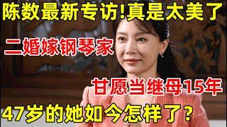 陈数最新专访!真是太美了,二婚嫁钢琴家甘愿做继母15年,47岁的她如今怎样了【明星面对面】#陈数