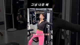 여친 위선자 만들기 #shorts #뭐가살쪄 #여자친구뱃살 #뱃살공주 #진짜뱃살어쩔