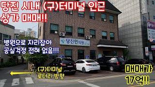 22060 - 당진 시내 (구)터미널 인근 상가 매매!