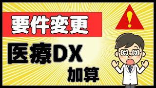 【2024年10月スタート】届出は？計算方法は？医療DX推進体制整備加算！