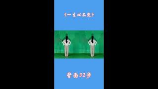 #广场舞dou起来 #背面演示 #一生心不变 #抖音热歌 #抖音最火广场舞