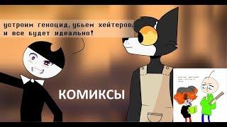 Бенди и чернильная машина КОМИКСЫ Bendy and the ink machine  COMIC dub RUS