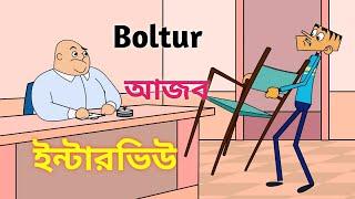 Boltur Mojar Jokes 2021-Boltur আজব ইন্টারভিউ