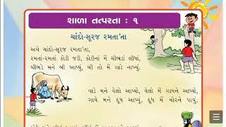 Std 1 | Kalarav-Gujarati | Chando Suraj Ramta'ta | Shala Tatparta :1 || part -1