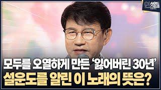 [인사이드 스토리] 모두를 오열하게 만든 ‘잃어버린 30년’  설운도를 알린 이 노래의 뜻은?