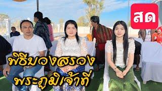 พิธีบวงสรวงศาลพระภูมิเจ้าที่ ￼