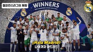 챔피언스리그 15회 우승, 유럽의 왕, 레알 마드리드 : 레알 마드리드 공식 응원가 - Hala Madrid y nada mas