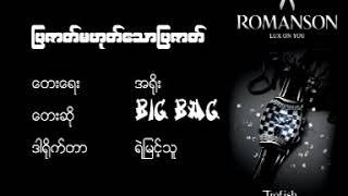 Han Htoo Lwin Myanmar Song