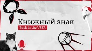 Back in the USSR: советский сеттинг в современной литературе