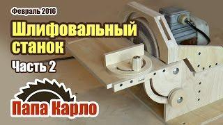 Шлифовальный станок своими руками. Часть 2: Building a Disc Sander