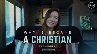 Why am I a Christian? Gospel Singer/Founder of WE iTV (English) 我爲什麽成爲一名基督徒? (英文版)【葉博士 Dr. Yap】